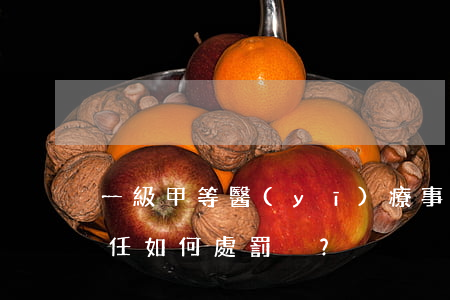 一級甲等醫(yī)療事故主要責(zé)任如何處罰？